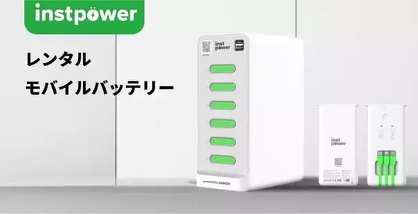 レンタルモバイルバッテリー事業を展開するINSTPOWER JAPANが新たにランドマークプラザにキャビネットを4台設置！