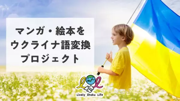 ウクライナ難民の子達へ「日本のマンガ・絵本をウクライナ語に翻訳して届ける」プロジェクトが始動