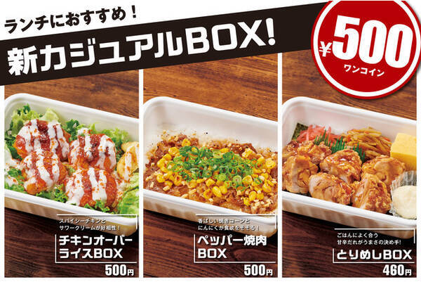 ほっともっとグリル ランチにおすすめ カジュアルboxシリーズ に新商品登場 チキンオーバーライスbox 500円 ペッパー焼肉box 500円 とりめしbox 460円 22年6月16日 エキサイトニュース