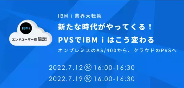 オムニサイエンスのPVS One、月額45,000円からCPU性能3,750cpwが利用可能となるPowerVSの移行支援サービスを提供開始　～IBM i（AS/400）1インスタンスから利用可能～