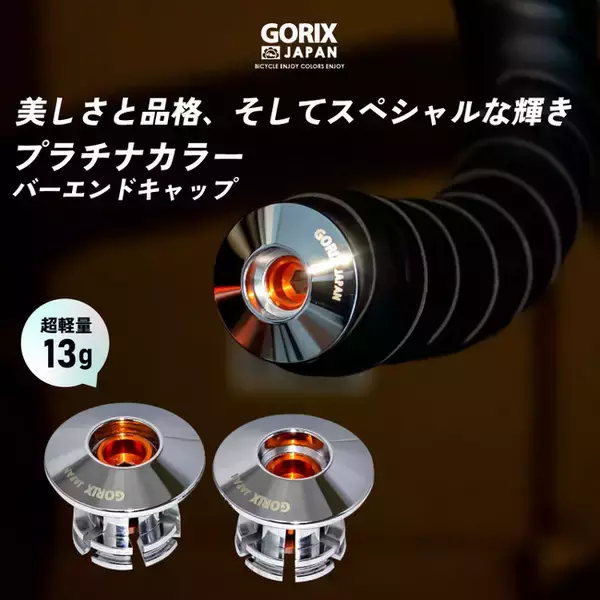 【新商品】【美しさと品格、そしてスペシャルな輝き!!】自転車パーツブランド「GORIX」から、プラチナカラーのバーエンドキャップ(GX-CAPt78)が新発売!!