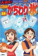 まんが社会見学シリーズ『大研究！こだわりと情熱！かちわり氷』を刊行
