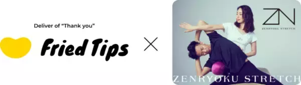リラクゼーション業界初 独自の体幹軸調整ストレッチ【全力ストレッチ】にてオンラインチップ〈Fried Tips〉のトライアル開始！