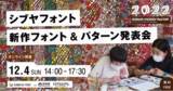 「【参加受付中】NHKドキュメンタリーで放映！障がいのある人×学生コラボ制作のシブヤフォント発表会開催」の画像1