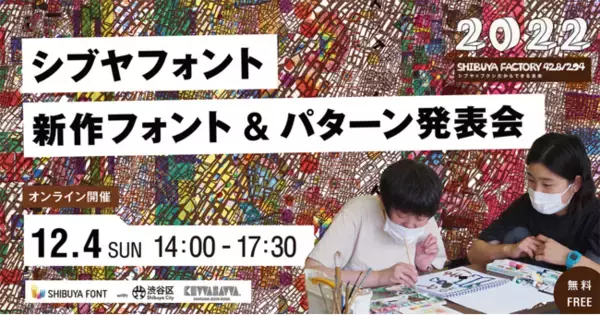【参加受付中】NHKドキュメンタリーで放映！障がいのある人×学生コラボ制作のシブヤフォント発表会開催