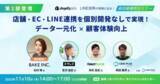 「【BAKE登壇】店舗・EC・LINE連携を個別開発なしで実現！データ一元化と顧客体験向上の実践例」の画像1