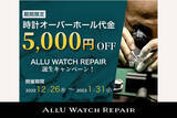 「ALLU WATCH REPAIR、時計修理サービスでのキャンペーンを開催！ 期間中、オーバーホールの料金が5,000円引きに！」の画像1