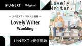 「不動の人気タイBLドラマ『Lovely Writer』の原作小説、待望の日本語翻訳版をU-NEXTのオリジナル書籍として配信開始」の画像1