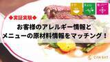 「お客様のアレルギー情報とコース料理のメニューをマッチング！調理場の業務負担を軽減する実証実験を開始」の画像1