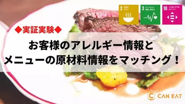 お客様のアレルギー情報とコース料理のメニューをマッチング！調理場の業務負担を軽減する実証実験を開始
