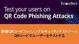 「急増するQRコードフィッシング攻撃の対策のために、KnowBe4が無償のテストツールを提供」の画像1
