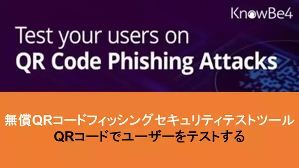 急増するQRコードフィッシング攻撃の対策のために、KnowBe4が無償のテストツールを提供