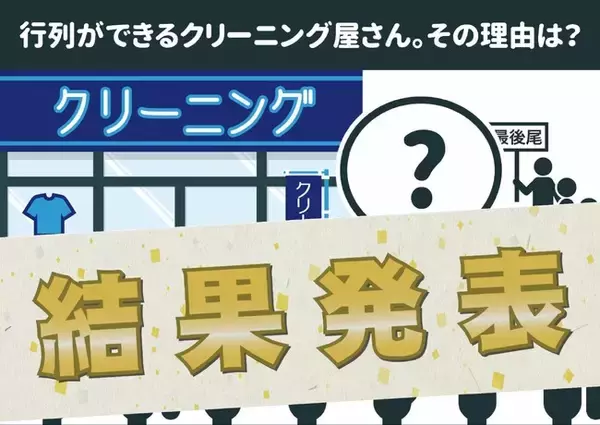 【9/29はクリーニングの日】『行列ができるクリーニング屋さん。その理由は？』第一回おもしろ大喜利コンテスト結果発表！『◯◯◯◯クリーニング』