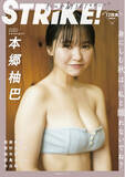 「オール水着グラビアマガジン「STRiKE！」第12弾！元NMB48・本郷柚巴の表紙を公開！」の画像1