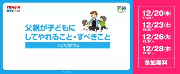 株式会社タオは「そして父になる ～父親が子どもにしてやれること・すべきこと」と題したウェビナーを開催します
