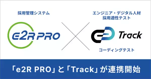 コーディングテスト「Track Test」、採用管理システム「e2R PRO」との連携を開始。