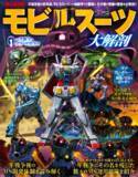 「『モビルスーツ大解剖 PART1 一年戦争・デラーズ紛争編』は2023年12月18日発売!!」の画像1