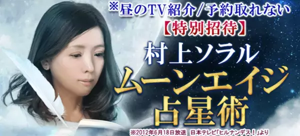 西洋占星術｜昼のTV紹介/予約取れない【特別招待】村上ソラルのムーンエイジ占星術がうらなえる本格鑑定で提供開始！