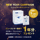 「ドクター・フィッシャー目元ふきとりシート1年分が当たる！ドクター・フィッシャー ニューイヤーキャンペーン開催」の画像1