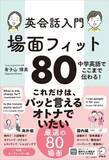 「『英会話入門 場面フィット80』1月23日発売」の画像1