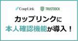 「マッチングアプリのなりすまし業者を排除！『CoupLink』が本人確認機能を導入」の画像1
