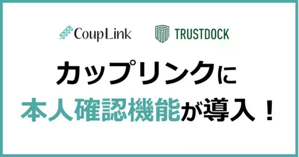 マッチングアプリのなりすまし業者を排除！『CoupLink』が本人確認機能を導入