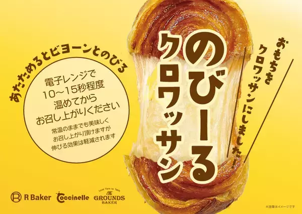 2024年大注目！“のびーる”クロワッサン全国のR Bakerで3月1日販売スタート！