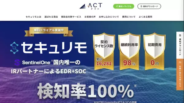 アクト、サイバーセキュリティ対策サービス EDR＋SOCの「セキュリモ」ランディングページをリニューアル