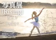 バレエ写真展「Rising」、株式会社LaBALLが開催
