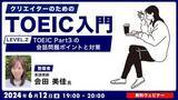 「【クリエイター向け】TOEIC Part３「会話問題」対策にはやさしめな問題で反復練習！6/12（水）無料セミナー「クリエイターのためのTOEIC入門【LEVEL.2】」」の画像1