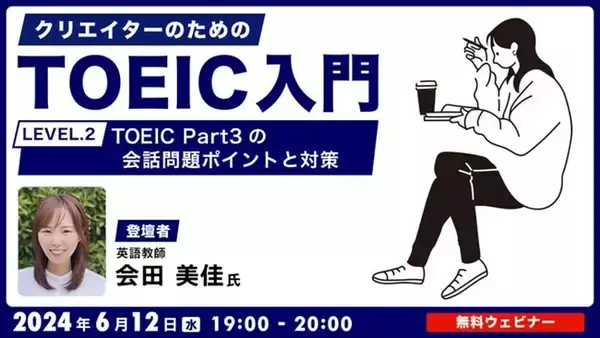 【クリエイター向け】TOEIC Part３「会話問題」対策にはやさしめな問題で反復練習！6/12（水）無料セミナー「クリエイターのためのTOEIC入門【LEVEL.2】」
