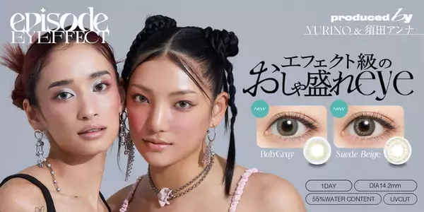 「先行販売から大好評！？須田アンナ/YURINOプロデュースカラコン『episode EYEFFECT（エピソード アイフェクト）』本日6月13日（木）から一般発売」の画像