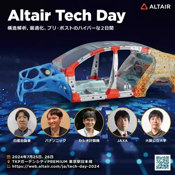 アルテア、プリ・ポスト、構造解析、最適化をテーマに最新テクノロジーを伝えるイベント「Altair Tech Day」開催