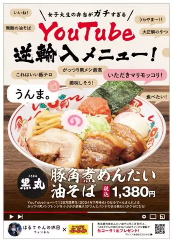 吉祥寺「らーめん専門店ぶぶか」YouTube逆輸入メニュー販売！