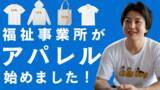 「児童発達支援事業所「インクル」、アパレル業界に進出～収益は全て発達障がいの子どもたちへの支援に充当～」の画像1