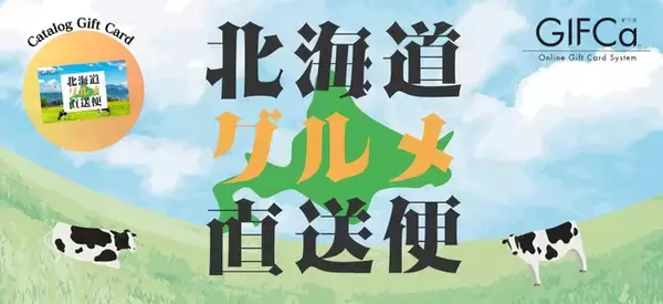 「贈り物選びに悩んだら、北海道グルメ直送便カードを！」信頼と品質を誇る北海道産グルメをお届けします。