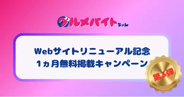 ショート動画求人「グルメバイトちゃん」Webサイトリニューアルキャンペーン第三弾を本日より開始