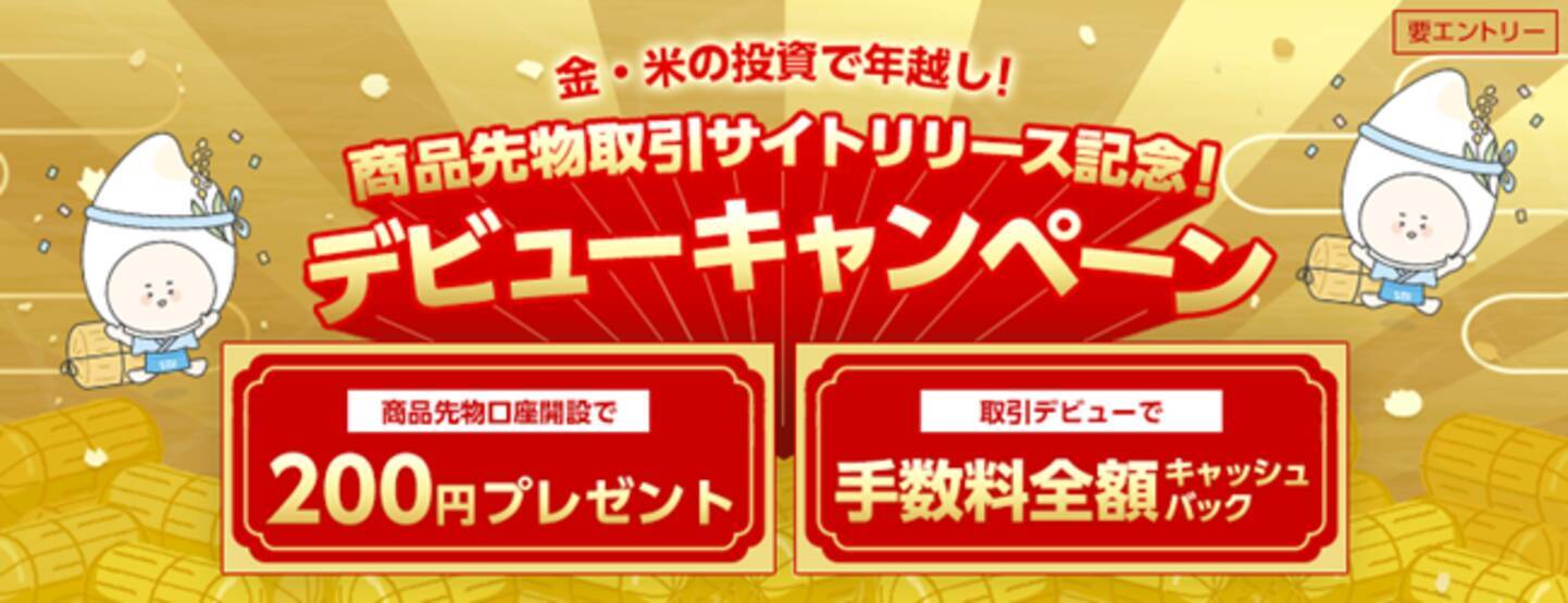 新しい商品先物取引サイト提供開始記念！デビューキャンペーン開催のお知らせ - エキサイトニュース