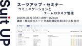 「スーツアップ・セミナー「コミュニケーションとチームのタスク管理」開催のお知らせ」の画像1