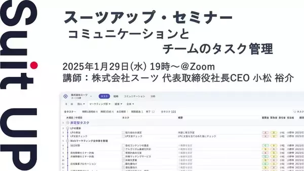 スーツアップ・セミナー「コミュニケーションとチームのタスク管理」開催のお知らせ