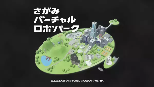 さがみロボット産業特区発のロボットを3Dメタバース空間で体験できるコンテンツを公開します！