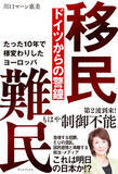 「【本日発売】川口マーン惠美 著『移民 難民 ドイツからの警鐘』」の画像1
