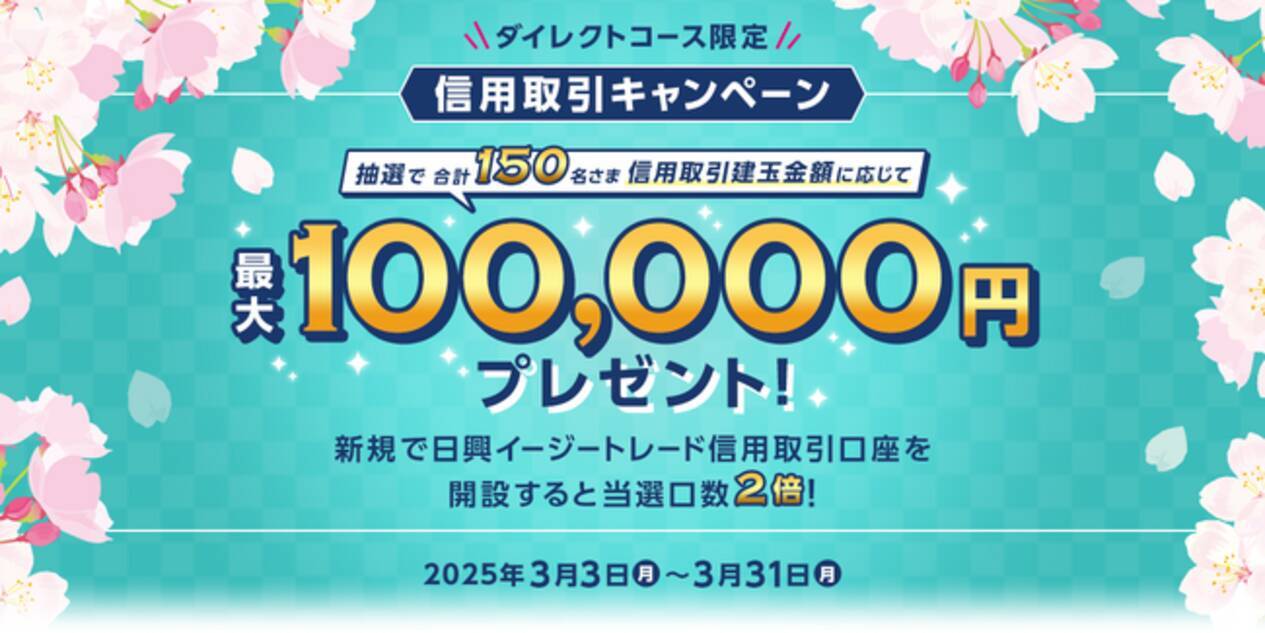 ダイレクトコース限定】最大100,000円プレゼント！信用取引キャンペーン開始のお知らせ - エキサイトニュース