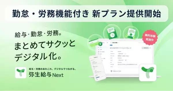 弥生給与 Next、勤怠管理・労務管理機能付の新プラン提供開始