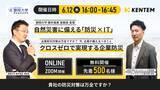 「【6/12（木）16時～】自然災害に備える「防災 × IT」無料オンラインセミナー開催」の画像1