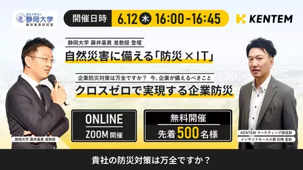 【6/12（木）16時～】自然災害に備える「防災 × IT」無料オンラインセミナー開催