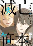 「電子コミック第一弾 男子高校生のまっすぐな思い『滅亡までだよ笹本くん』2025年6月13日（金）配信スタート」の画像1