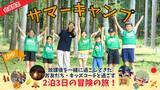 「夏はキッズベースキャンプで冒険するのだ！サマーキャンプ＆職業体験型イベントなど夏休み期間に500本以上の体験プログラムを実施」の画像1