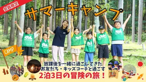 夏はキッズベースキャンプで冒険するのだ！サマーキャンプ＆職業体験型イベントなど夏休み期間に500本以上の体験プログラムを実施