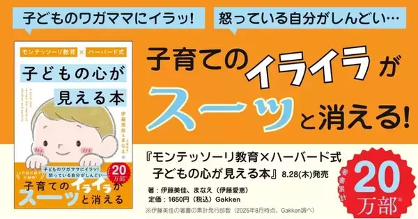 3万組の親子が納得！【幼児教育40年の母×子育て中の娘】が贈る、『モンテッソーリ教育×ハーバード式　子どもの心が見える本』発売～子育てのイライラがスーッと消える！～